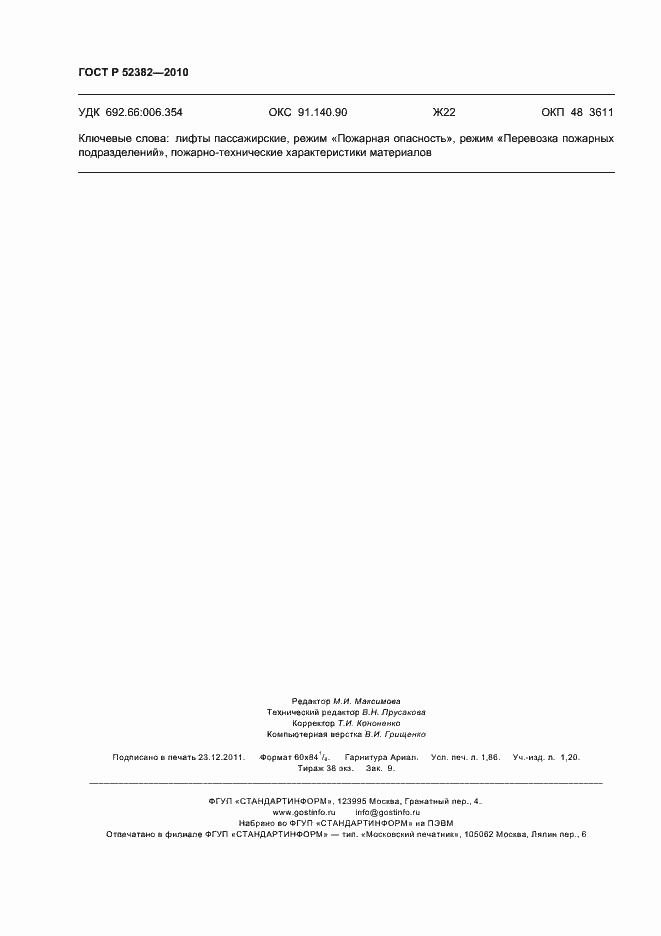 Страница 16 ГОСТ Р 52382-2010