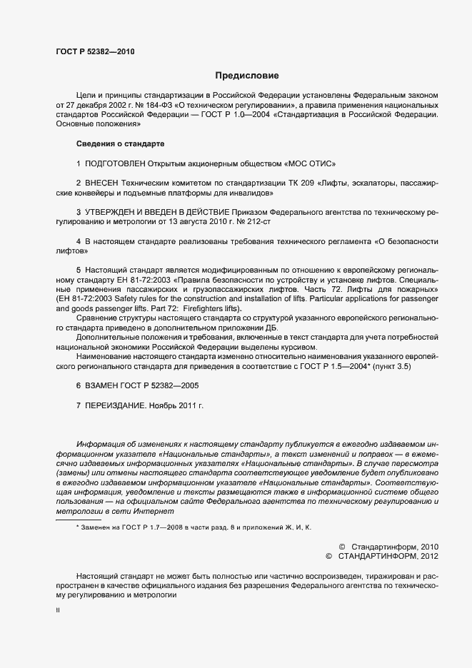 Страница 2 ГОСТ Р 52382-2010