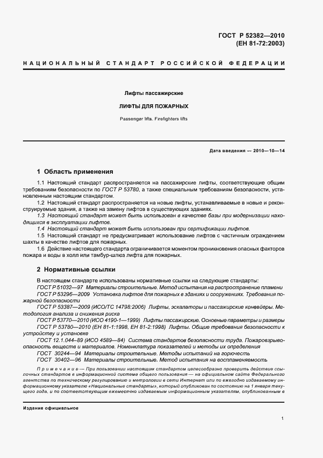 Страница 5 ГОСТ Р 52382-2010