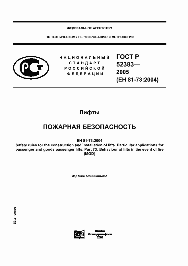 Страница 1 ГОСТ Р 52383-2005