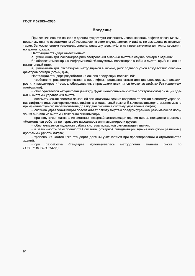 Страница 4 ГОСТ Р 52383-2005