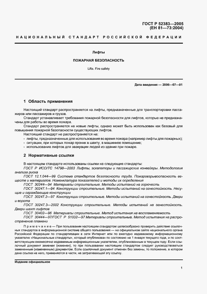 Страница 5 ГОСТ Р 52383-2005