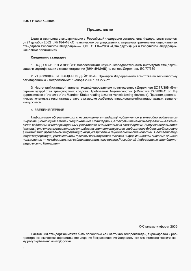Страница 2 ГОСТ Р 52387-2005