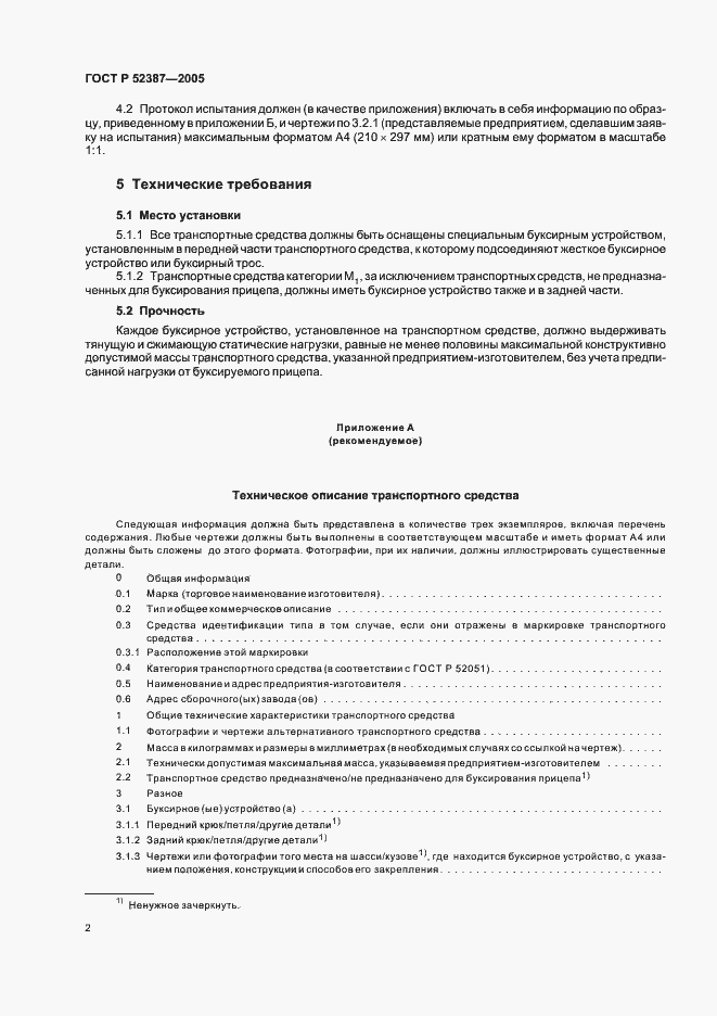 Страница 5 ГОСТ Р 52387-2005