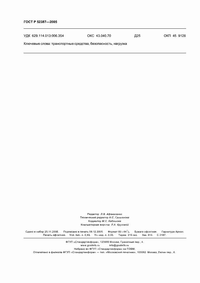 Страница 7 ГОСТ Р 52387-2005