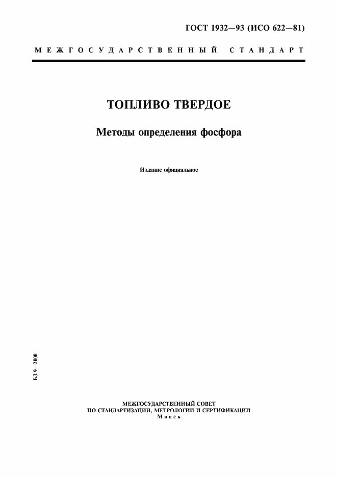 Страница 1 ГОСТ 1932-93