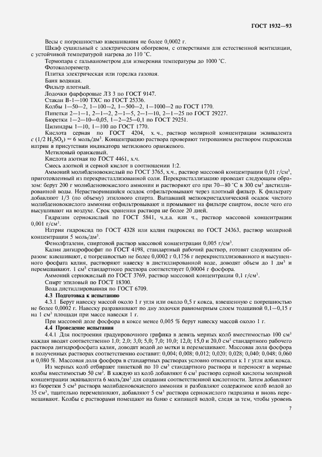 Страница 10 ГОСТ 1932-93