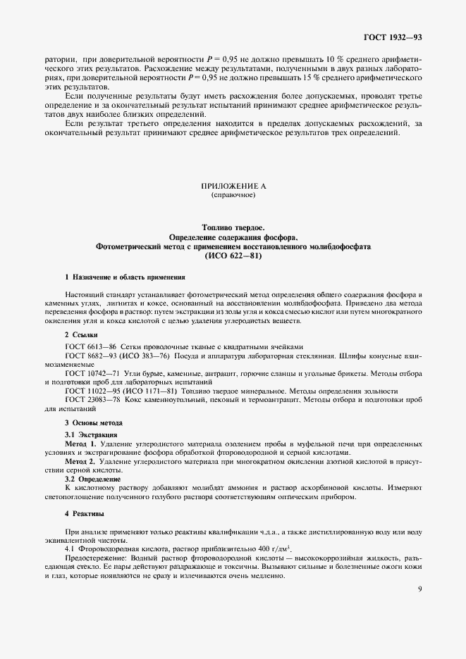 Страница 12 ГОСТ 1932-93