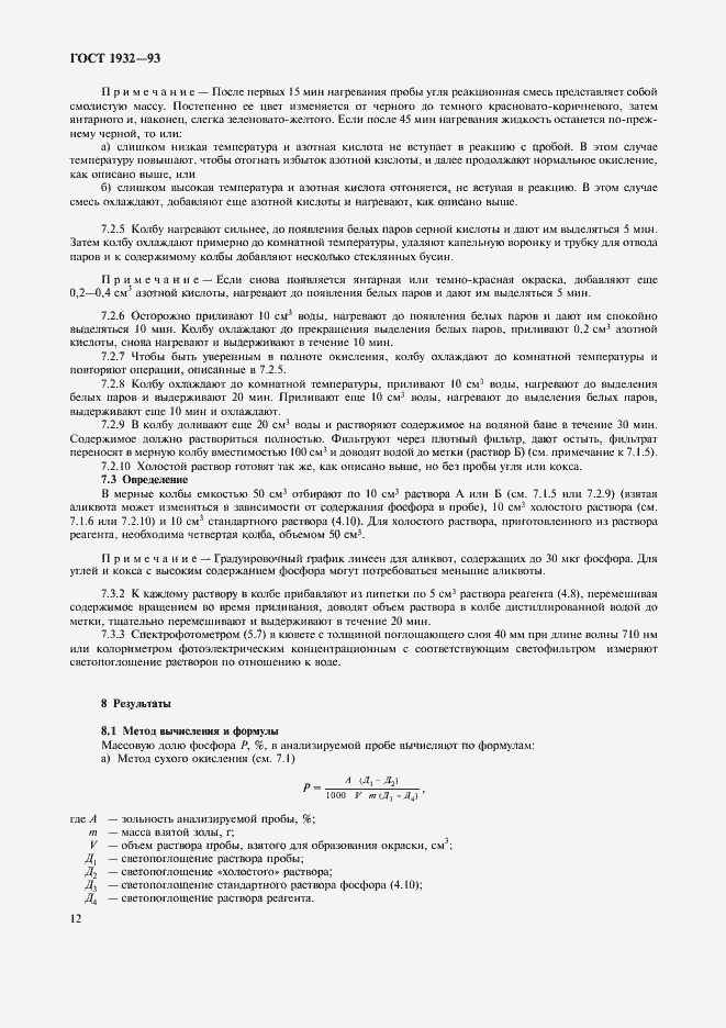 Страница 15 ГОСТ 1932-93