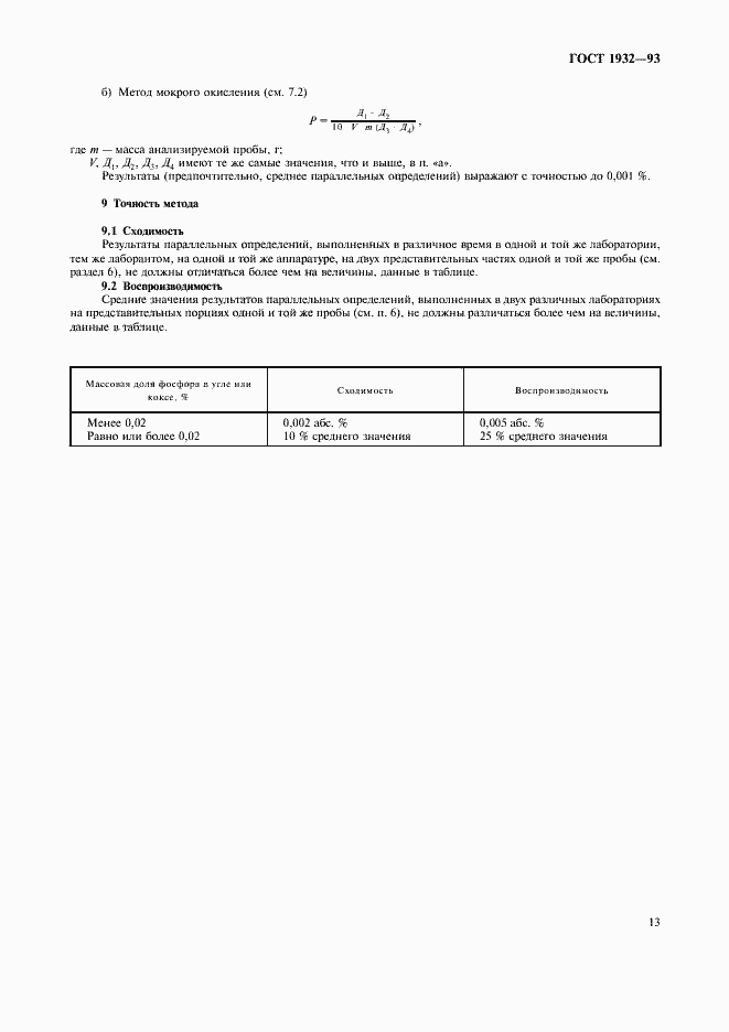 Страница 16 ГОСТ 1932-93