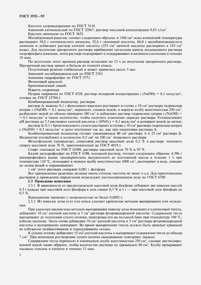 Страница 5 ГОСТ 1932-93
