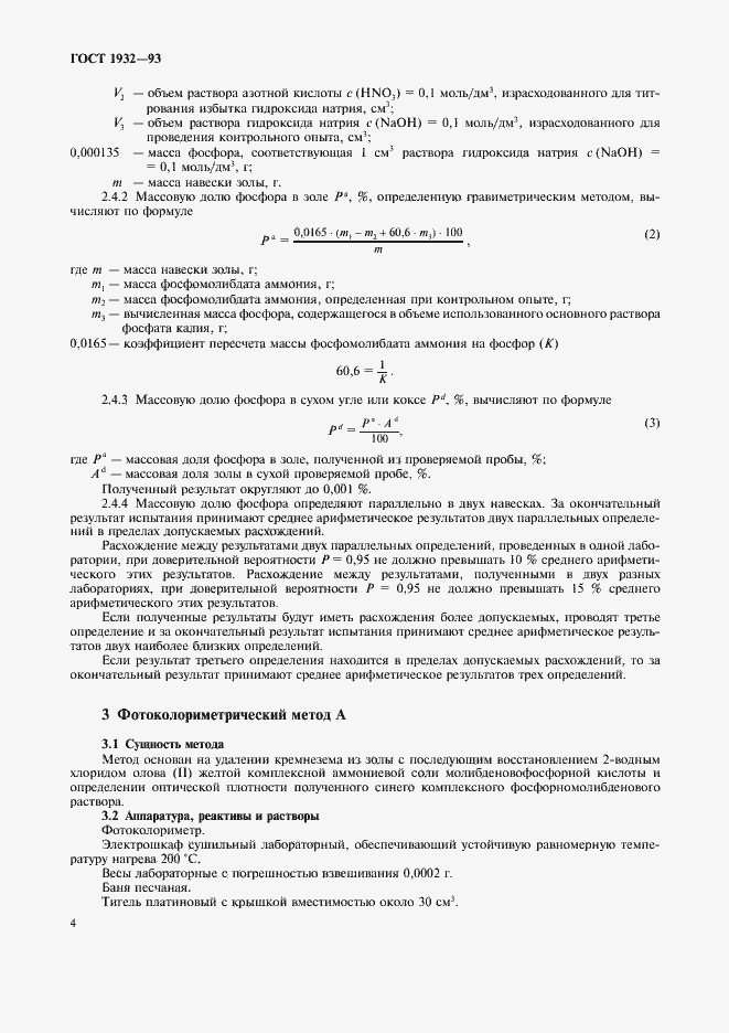 Страница 7 ГОСТ 1932-93