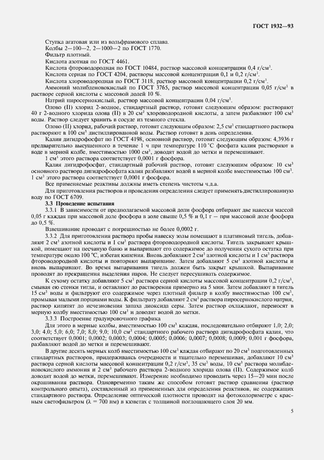 Страница 8 ГОСТ 1932-93