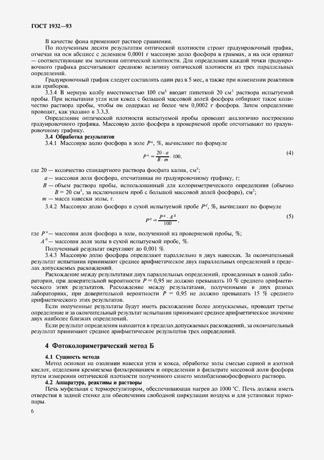 Страница 9 ГОСТ 1932-93