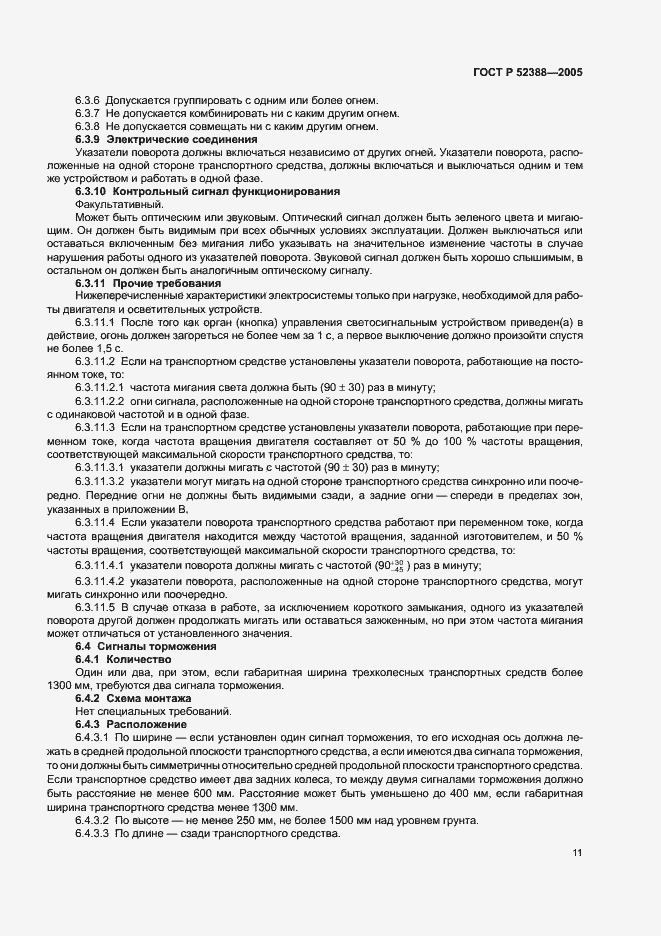 Страница 14 ГОСТ Р 52388-2005