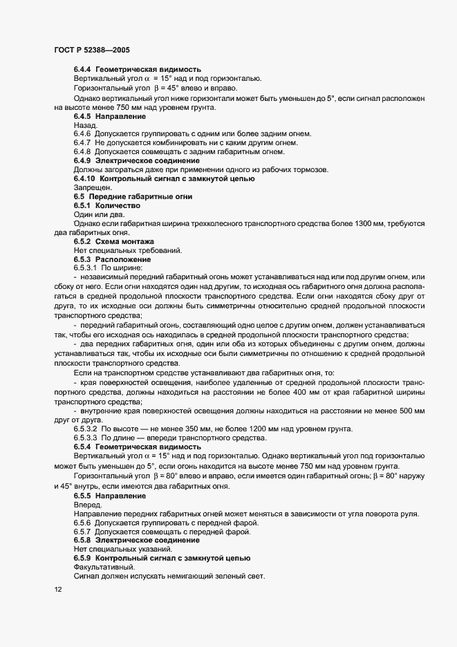 Страница 15 ГОСТ Р 52388-2005