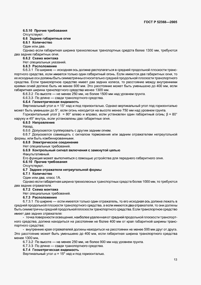 Страница 16 ГОСТ Р 52388-2005