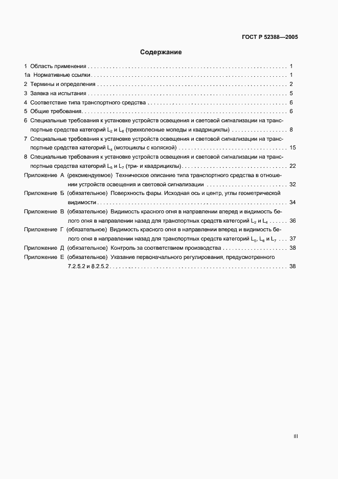 Страница 3 ГОСТ Р 52388-2005