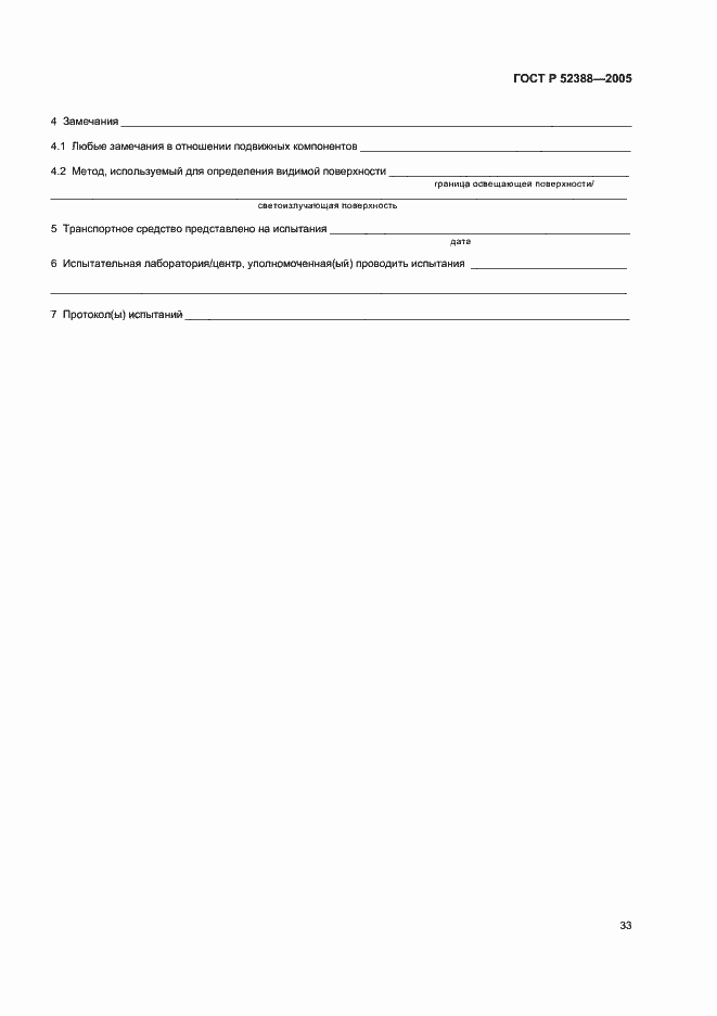 Страница 36 ГОСТ Р 52388-2005