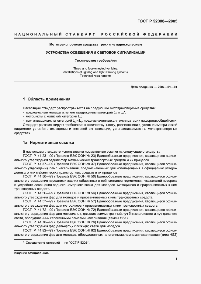 Страница 4 ГОСТ Р 52388-2005