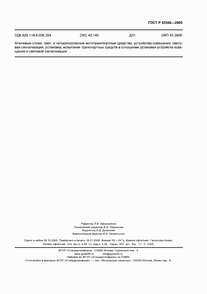 Страница 42 ГОСТ Р 52388-2005