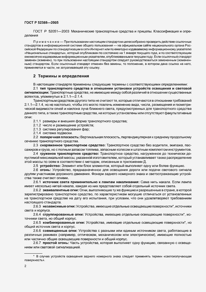 Страница 5 ГОСТ Р 52388-2005