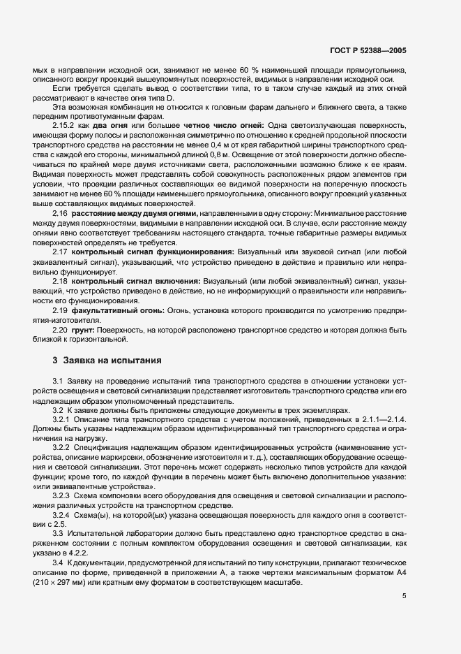 Страница 8 ГОСТ Р 52388-2005