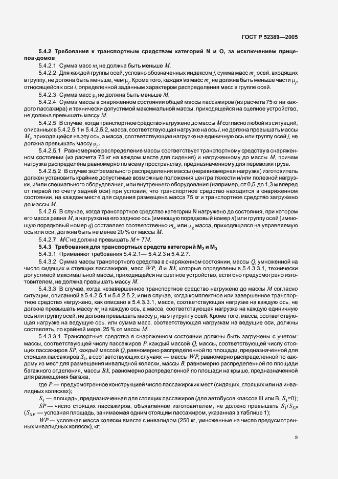 Страница 12 ГОСТ Р 52389-2005