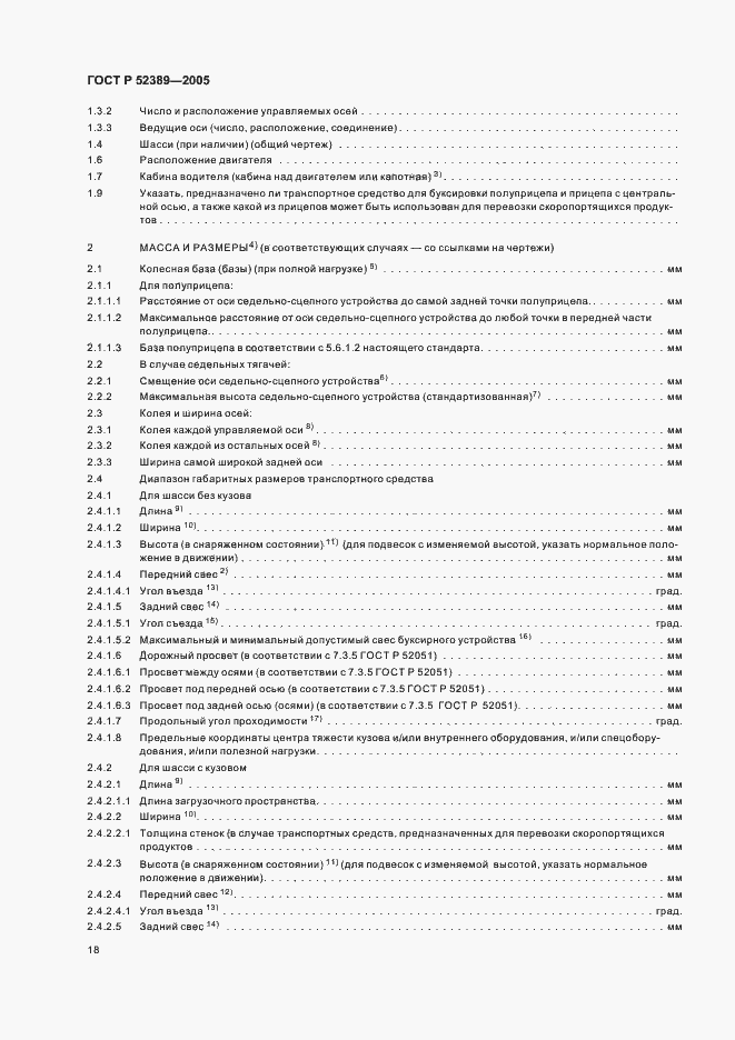 Страница 21 ГОСТ Р 52389-2005