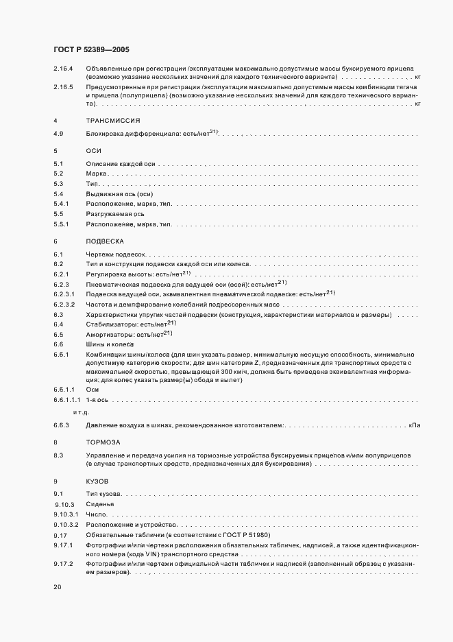 Страница 23 ГОСТ Р 52389-2005