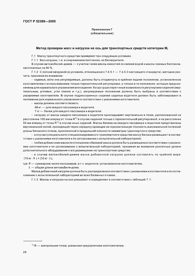 Страница 31 ГОСТ Р 52389-2005