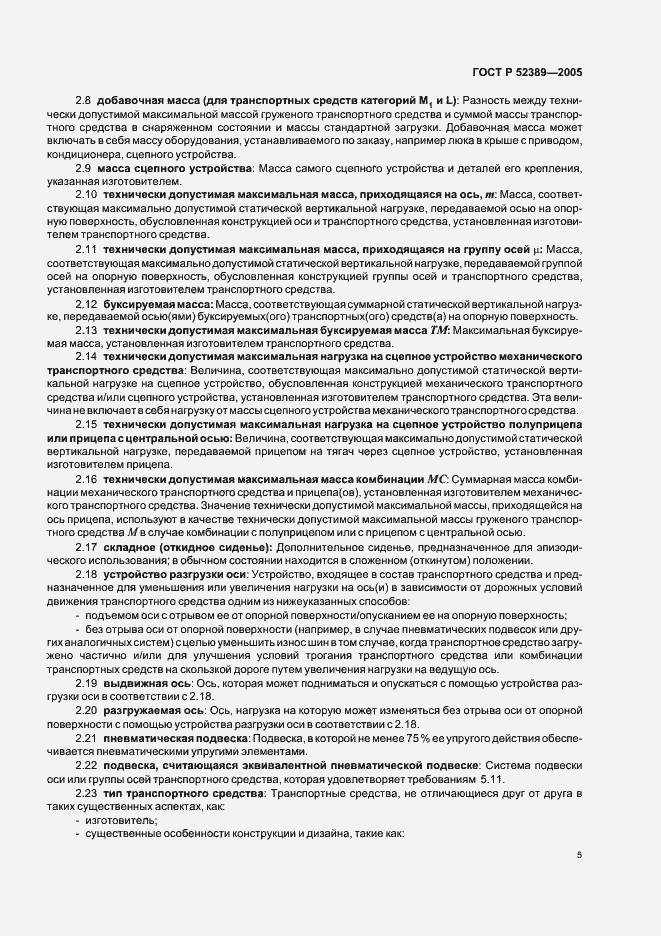 Страница 8 ГОСТ Р 52389-2005