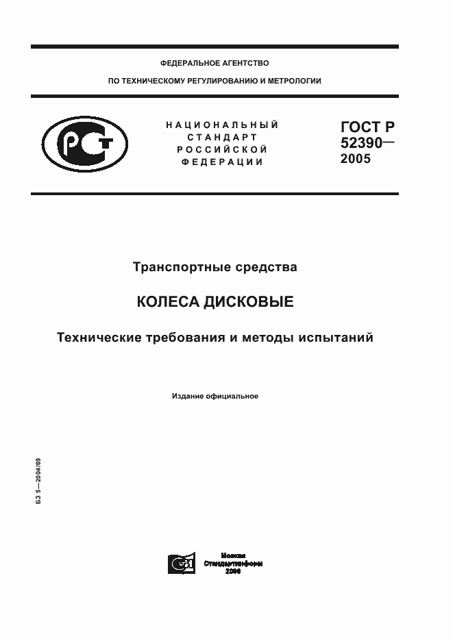 Страница 1 ГОСТ Р 52390-2005