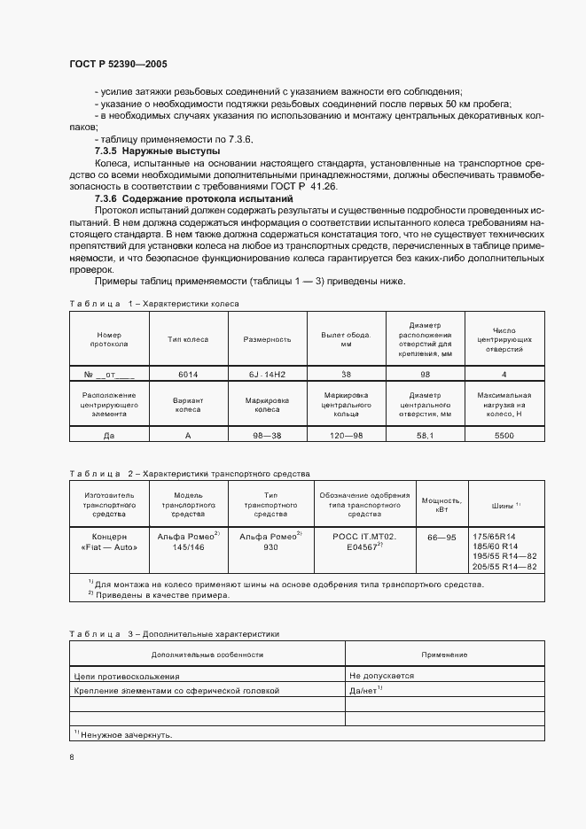 Страница 12 ГОСТ Р 52390-2005