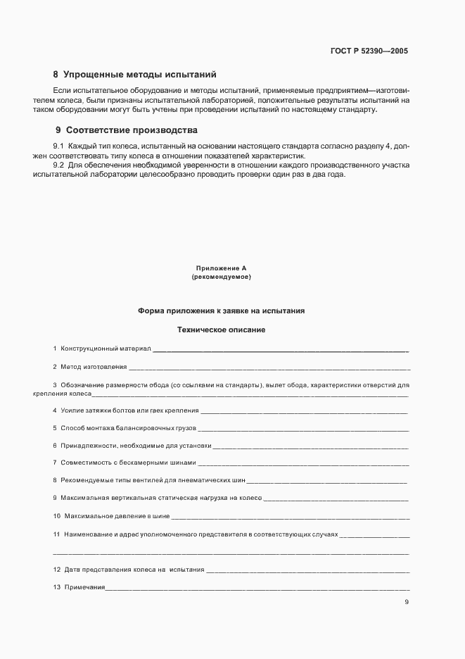 Страница 13 ГОСТ Р 52390-2005