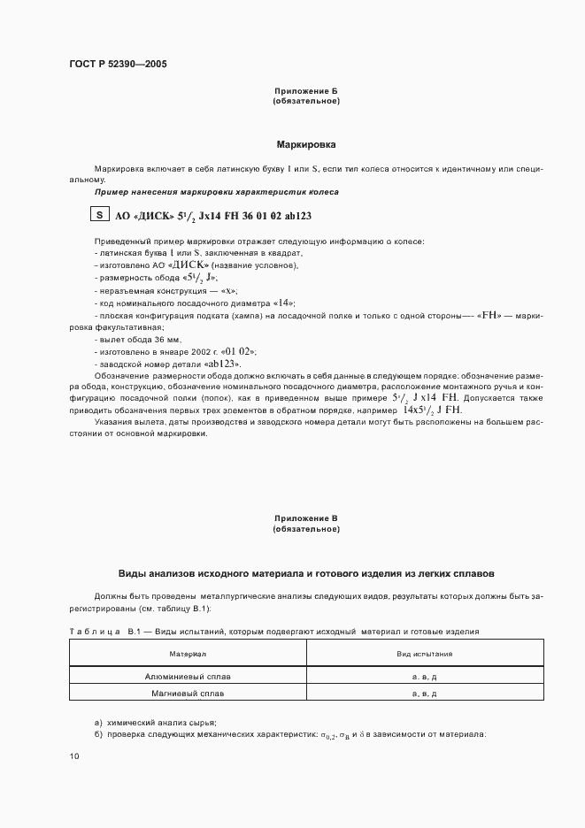 Страница 14 ГОСТ Р 52390-2005