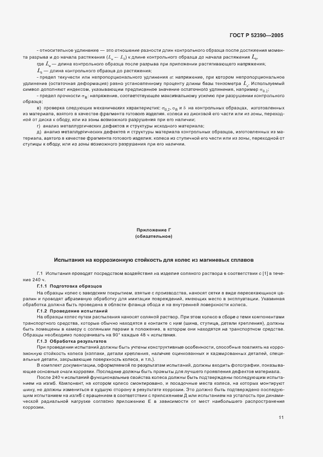 Страница 15 ГОСТ Р 52390-2005