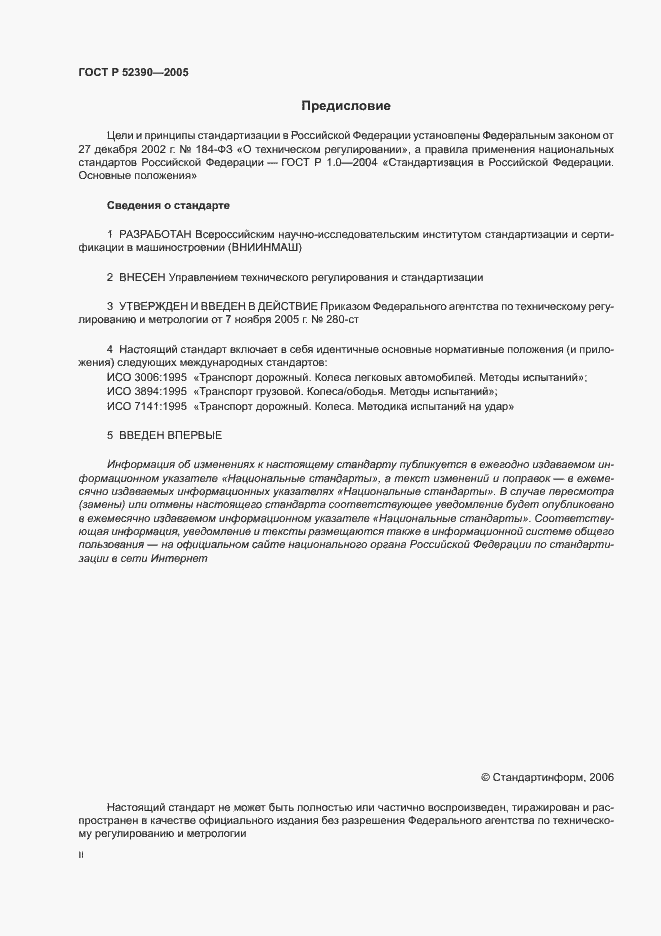 Страница 2 ГОСТ Р 52390-2005