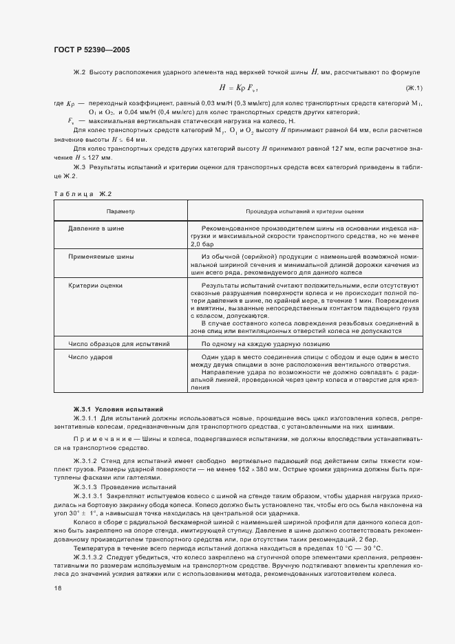 Страница 22 ГОСТ Р 52390-2005