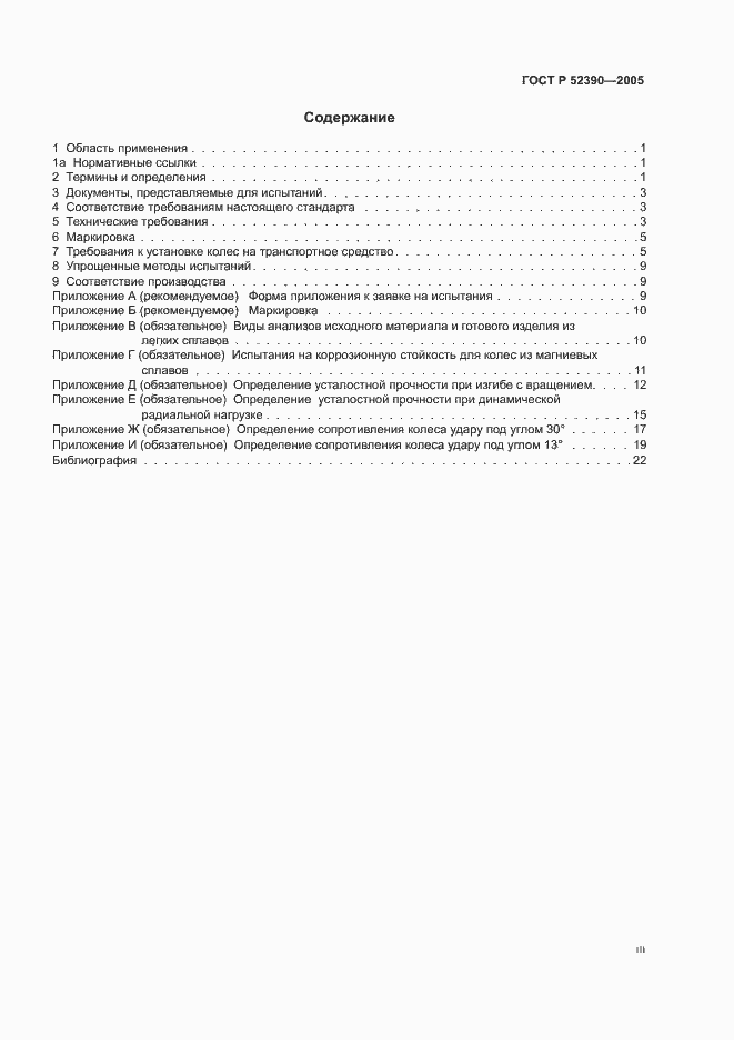 Страница 3 ГОСТ Р 52390-2005