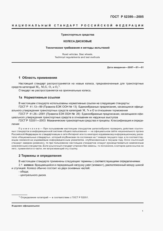 Страница 5 ГОСТ Р 52390-2005