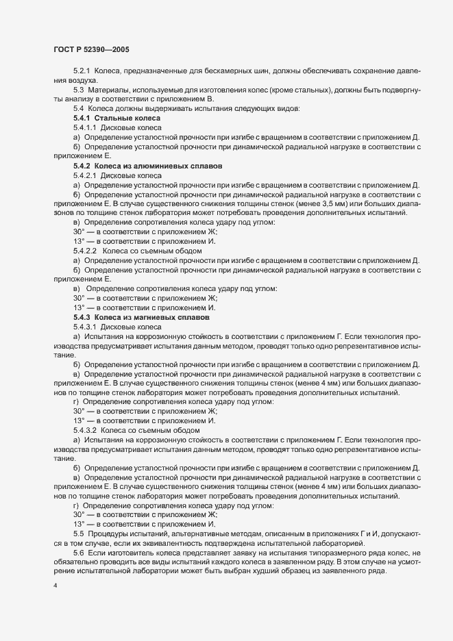 Страница 8 ГОСТ Р 52390-2005