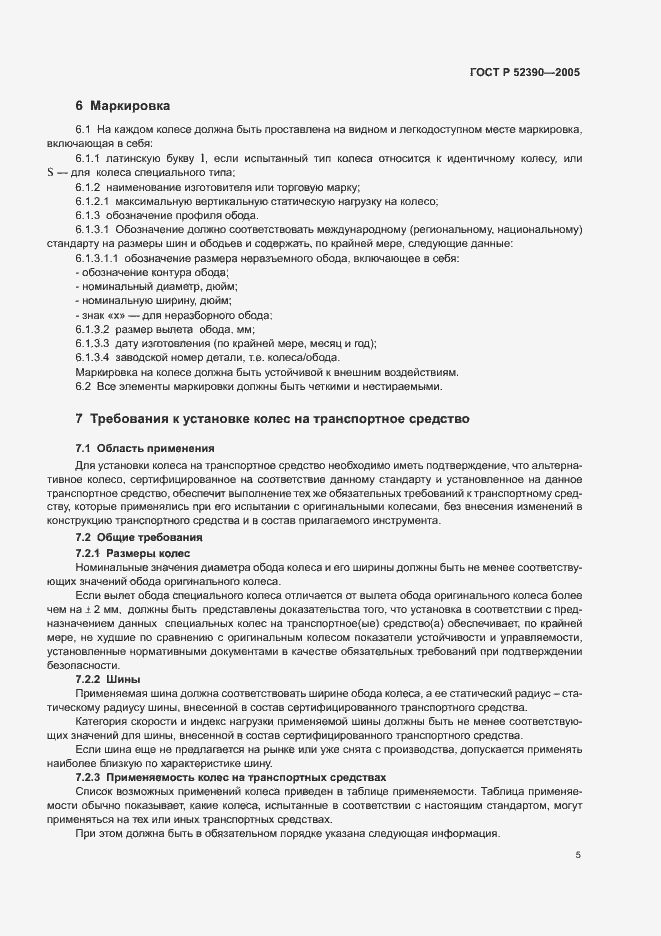 Страница 9 ГОСТ Р 52390-2005