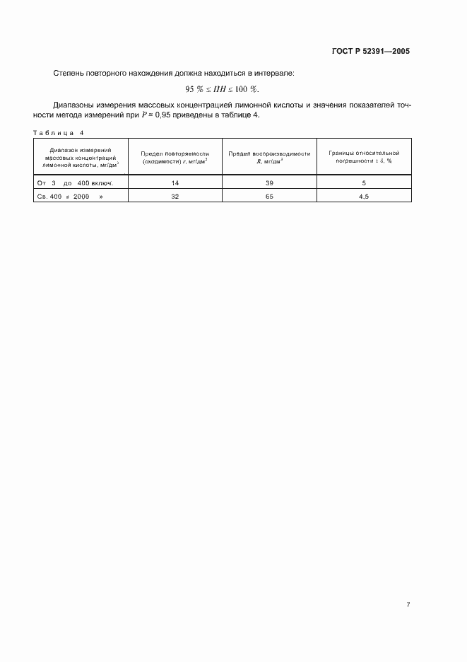 Страница 10 ГОСТ Р 52391-2005