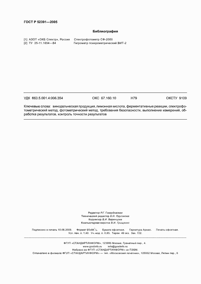 Страница 11 ГОСТ Р 52391-2005