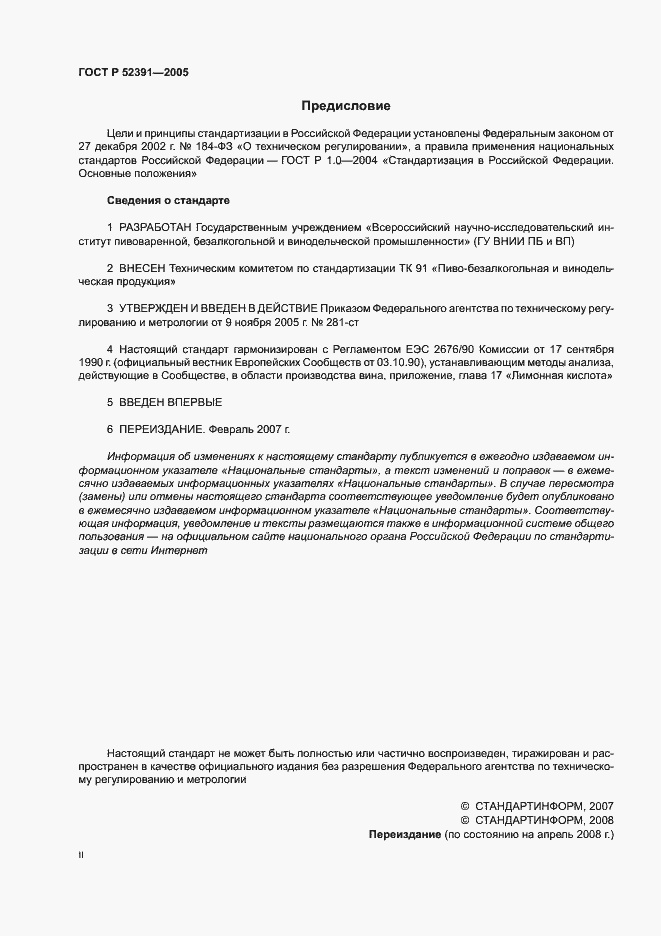 Страница 2 ГОСТ Р 52391-2005