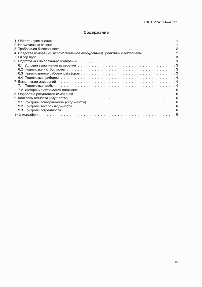 Страница 3 ГОСТ Р 52391-2005