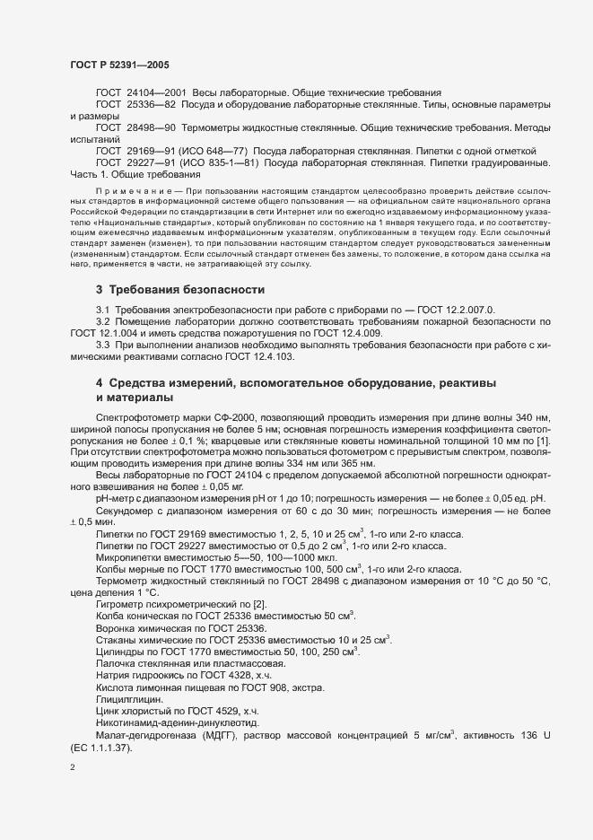 Страница 5 ГОСТ Р 52391-2005