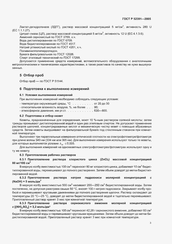 Страница 6 ГОСТ Р 52391-2005