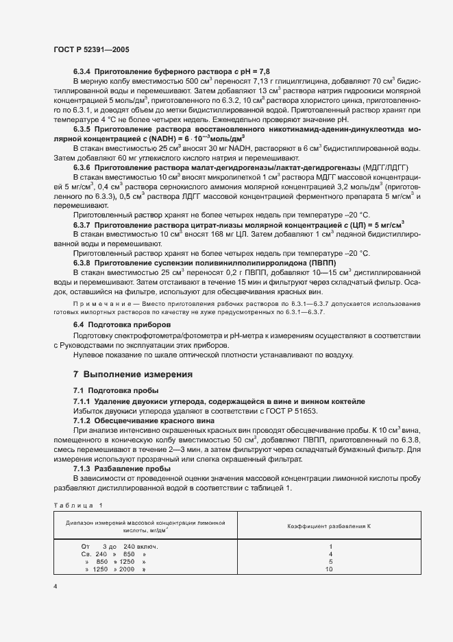 Страница 7 ГОСТ Р 52391-2005